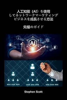 AIを活用したネットワークマーケティング